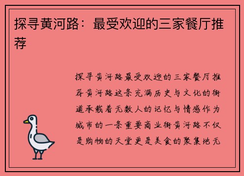 探寻黄河路：最受欢迎的三家餐厅推荐