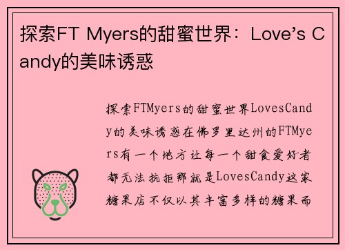 探索FT Myers的甜蜜世界：Love's Candy的美味诱惑